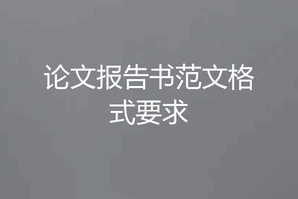 论文报告书范文格式要求