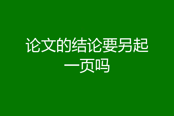 论文的结论要另起一页吗