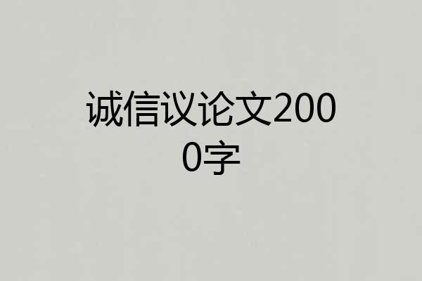 诚信议论文2000字