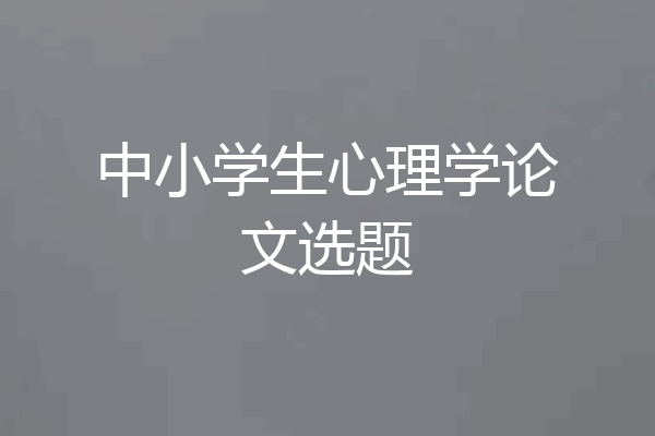 中小学生心理学论文选题
