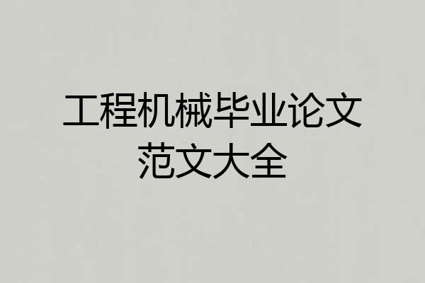 工程机械毕业论文范文大全