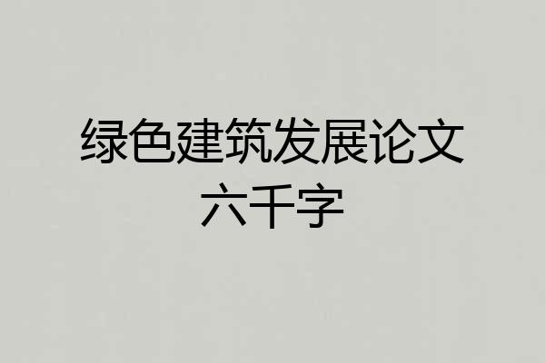 绿色建筑发展论文六千字