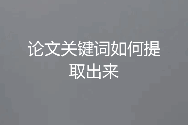 论文关键词如何提取出来