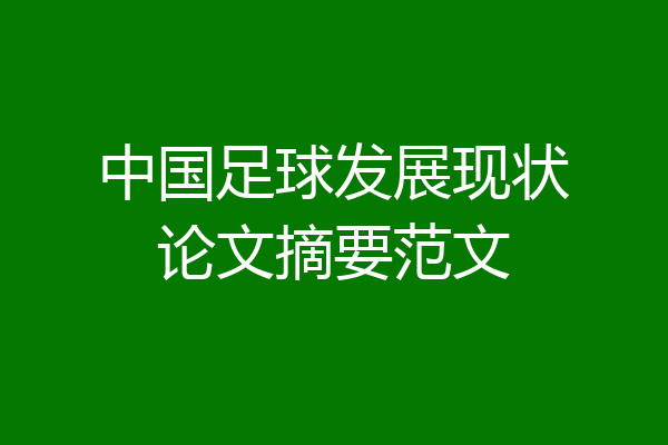 中国足球发展现状论文摘要范文