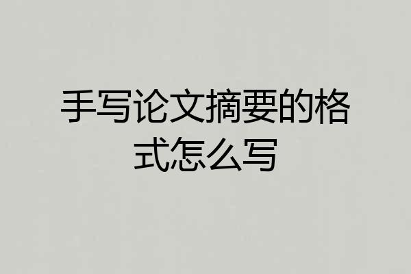 手写论文摘要的格式怎么写