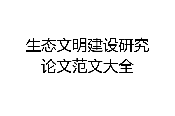 生态文明建设研究论文范文大全