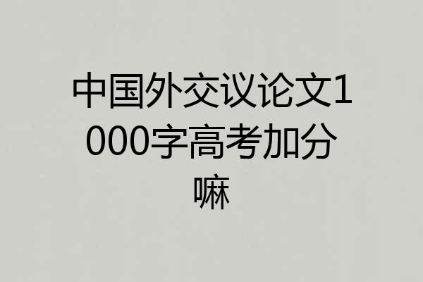 中国外交议论文1000字高考加分嘛