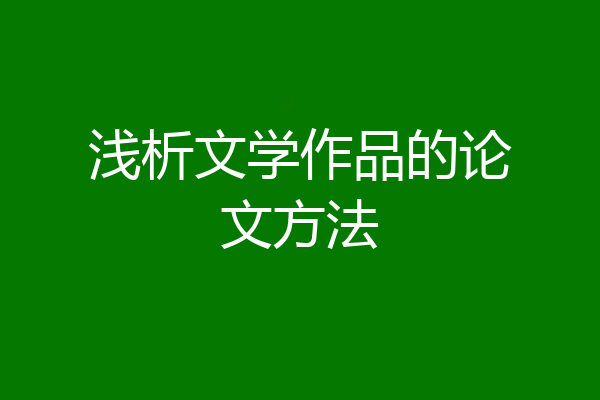 浅析文学作品的论文方法