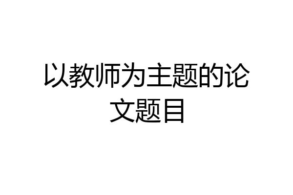 以教师为主题的论文题目
