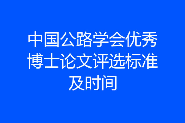 中国公路学会优秀博士论文评选标准及时间