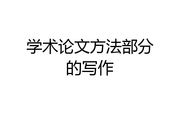 学术论文方法部分的写作