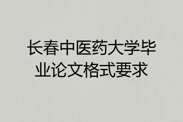 长春中医药大学毕业论文格式要求
