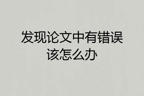 发现论文中有错误该怎么办