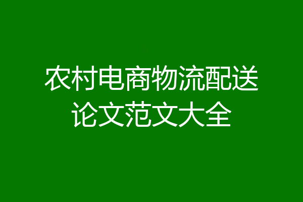 农村电商物流配送论文范文大全