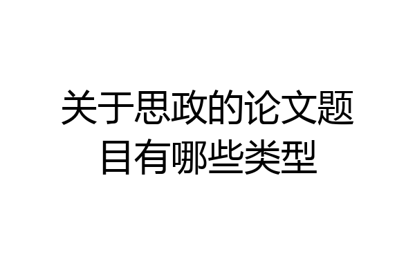 关于思政的论文题目有哪些类型