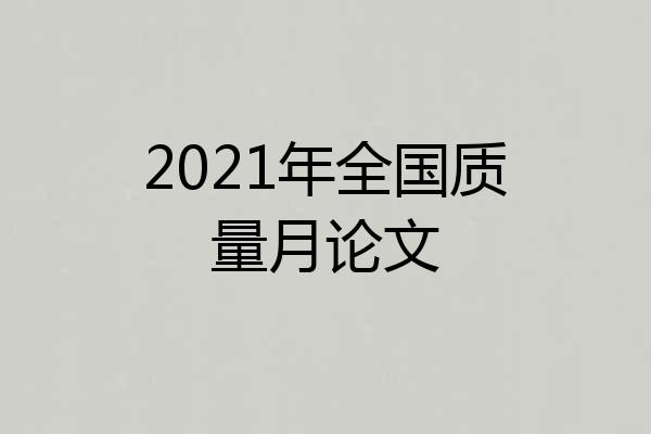 2021年全国质量月论文