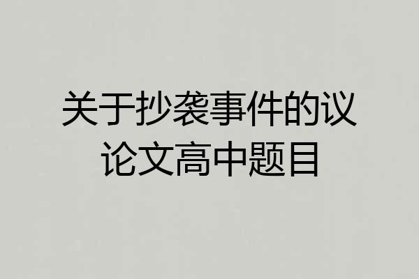 关于抄袭事件的议论文高中题目