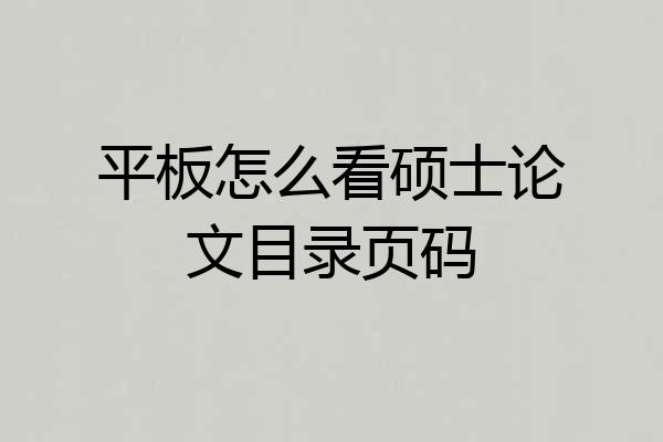 平板怎么看硕士论文目录页码