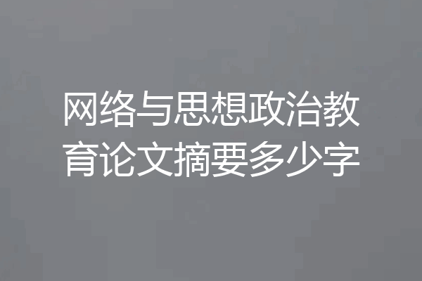 网络与思想政治教育论文摘要多少字