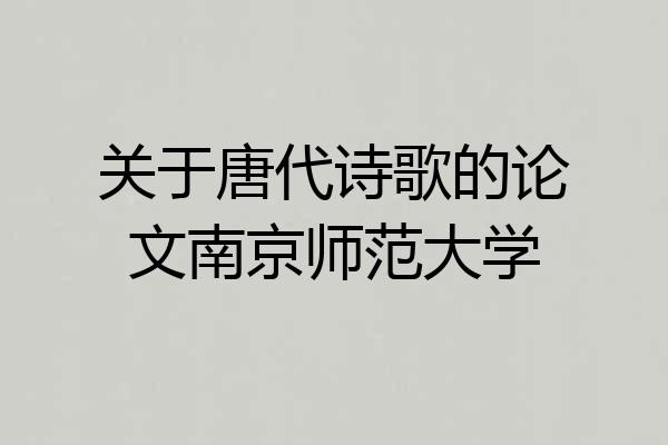 关于唐代诗歌的论文南京师范大学