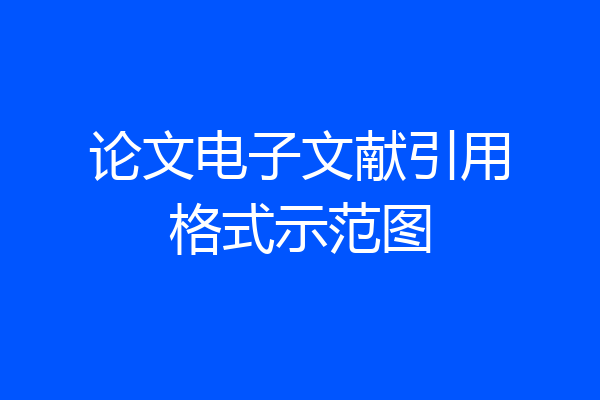 论文电子文献引用格式示范图