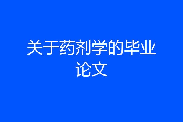 关于药剂学的毕业论文