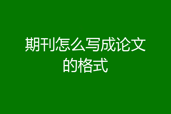 期刊怎么写成论文的格式