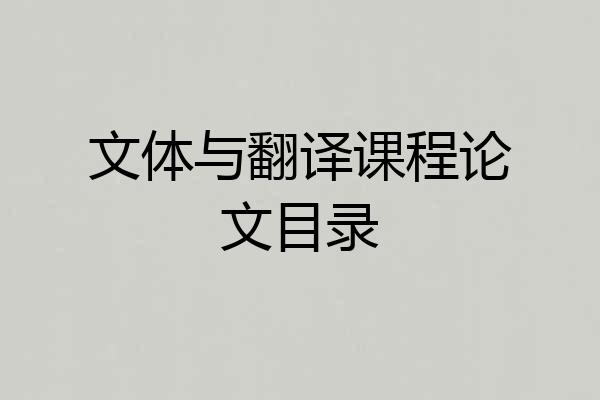 文体与翻译课程论文目录