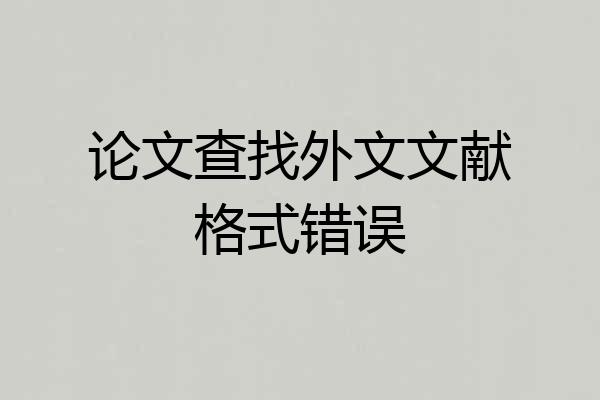 论文查找外文文献格式错误
