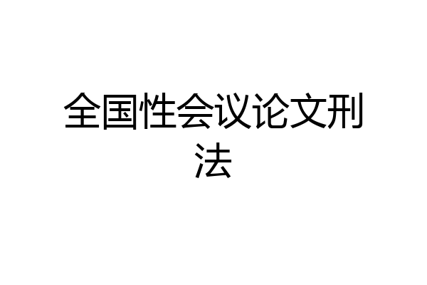 全国性会议论文刑法