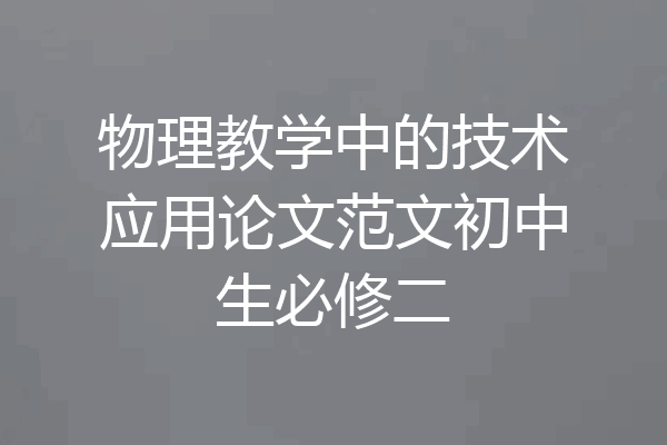 物理教学中的技术应用论文范文初中生必修二