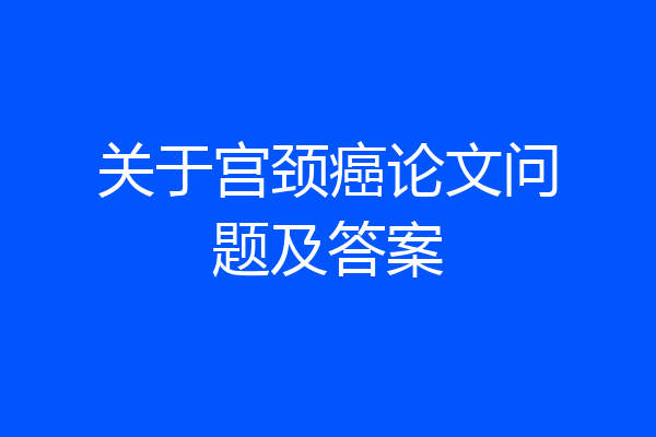 关于宫颈癌论文问题及答案