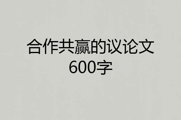 合作共赢的议论文600字