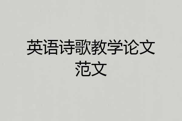 英语诗歌教学论文范文