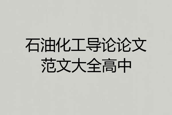 石油化工导论论文范文大全高中