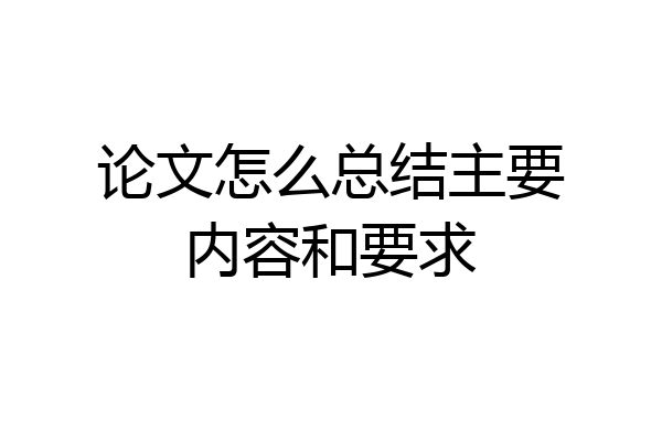 论文怎么总结主要内容和要求