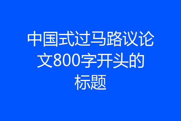 中国式过马路议论文800字开头的标题