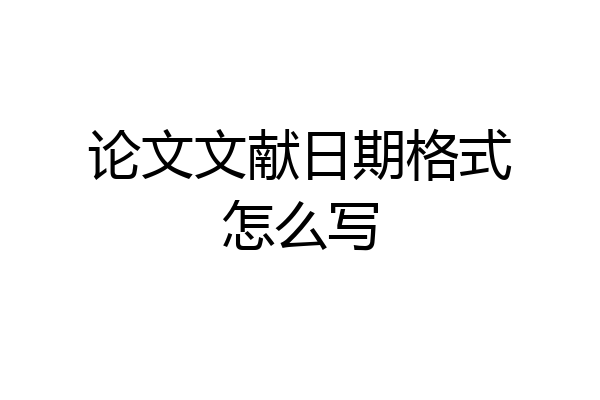 论文文献日期格式怎么写