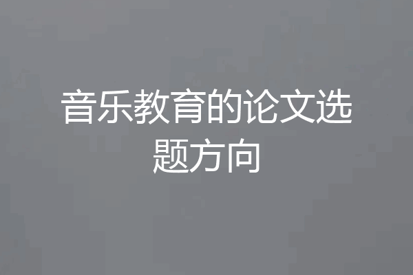 音乐教育的论文选题方向