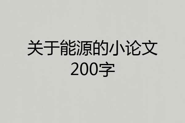 关于能源的小论文200字