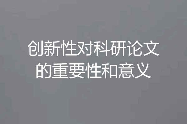 创新性对科研论文的重要性和意义