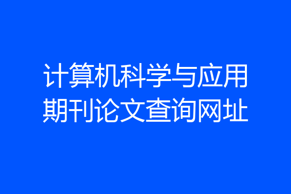 计算机科学与应用期刊论文查询网址