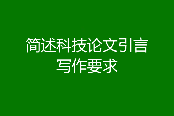 简述科技论文引言写作要求