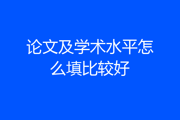 论文及学术水平怎么填比较好