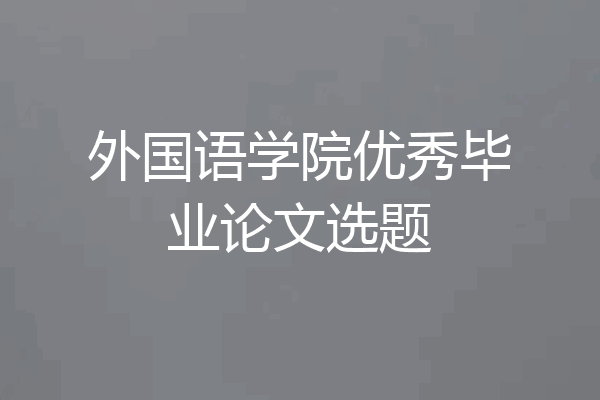 外国语学院优秀毕业论文选题