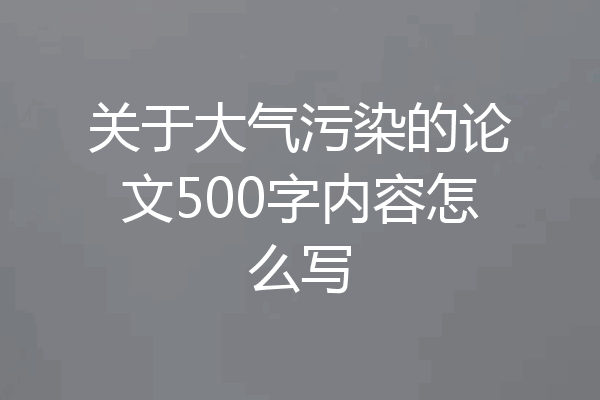 关于大气污染的论文500字内容怎么写