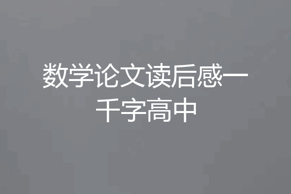 数学论文读后感一千字高中