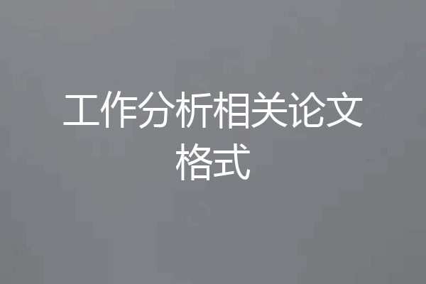 工作分析相关论文格式
