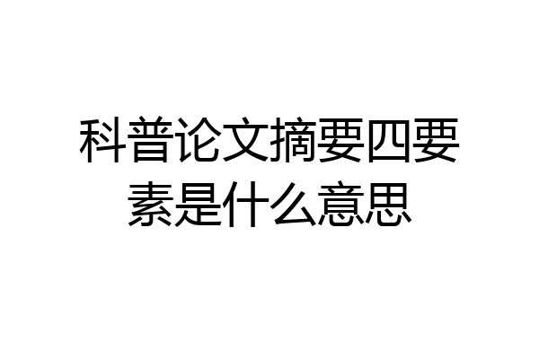 科普论文摘要四要素是什么意思