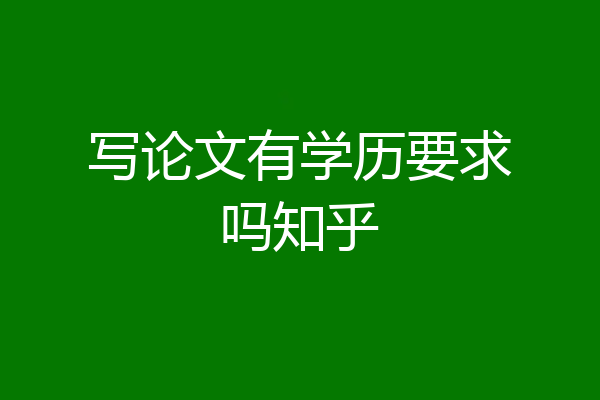 写论文有学历要求吗知乎